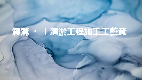震驚！清淤工程施工工藝竟然這么多種？